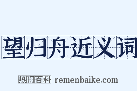 望归舟近义词是什么意思的图片